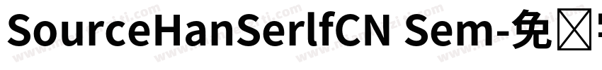 SourceHanSerlfCN Sem字体转换
